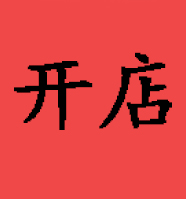 开店计划