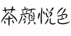 茶颜悦色官网