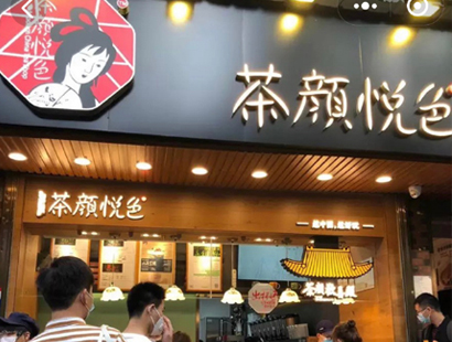 茶颜悦色登高路二店