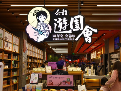 茶颜悦色游园会欢乐城店