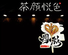 茶颜悦色官网：花园道绣出了金凤凰