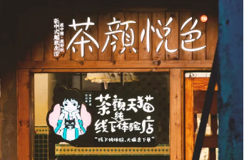 茶颜悦色