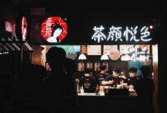 茶颜悦色官网：深圳，我们来啦！